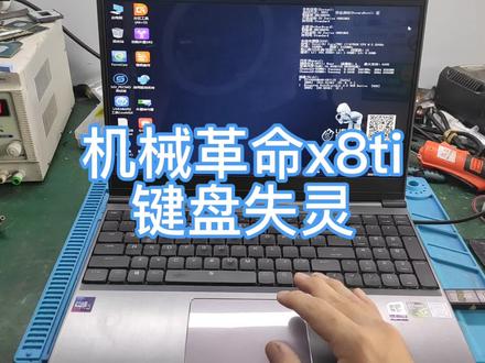 一台机械革命X8TI键盘失灵,这个型号的设计通病