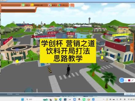学创杯营销之道保姆级校赛冠军方案强推! 学创杯营销之道饮料篇开局打法教学来啦!
学创杯营销之道饮料篇保姆级开局思路来啦😁还在开局乱选策略、手忙脚乱踩坑?看完这一套打法☝🏻,新手也能快速稳住前期节奏,少走99%弯路,直接拉开和对手的差距
全程思路拆解+运营逻辑,小白也能轻松上手
备战学创杯的宝子们快码住,偷偷卷死所有人💪🏻#学创杯 #学创杯营销之道 #学创杯大学生创业模拟大赛 #学创杯数字营销#营销之道饮料模板