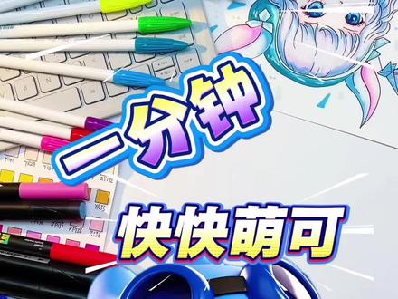 快快萌可 #奇妙萌可 #儿童动画 #看动画学画画 #简笔画 #简笔画教程 @抖音小助手 @上热门🔥🔥🔥