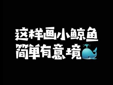鲸落万物生,鲸起万物拥,今天用简笔画致敬鲸的温柔🐳#简笔画教程 #可爱简笔画 #儿童简笔画 #想画就画 #画画 #鲸鱼 #鲸落 @DOU+小助手
