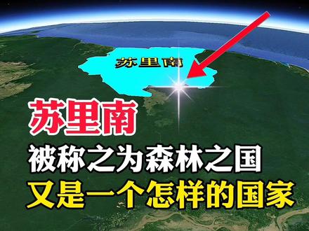 苏里南,被称之为森林之国,又是一个怎样的国家#地理知识 #地理 #探索地球