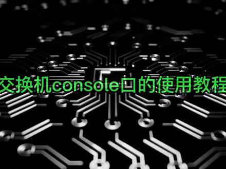 手把手教你学会console登录交换机 #网络 #console #telnet #交换机