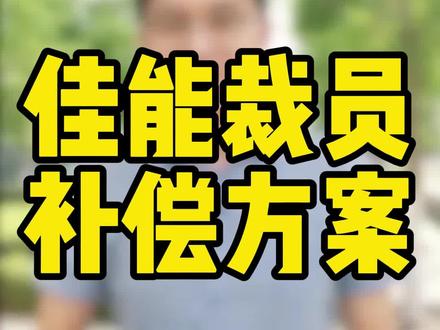 裁员最牛补偿方案来了,佳能关厂补偿曝光! #劳动法 #天津律师