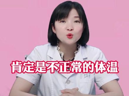 35.4℃是正常体温吗#硬核健康科普行动