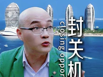 海南封关究竟能给普通人带来什么机会? #海南封关 #贝总认知 #商业思维 #商业认知