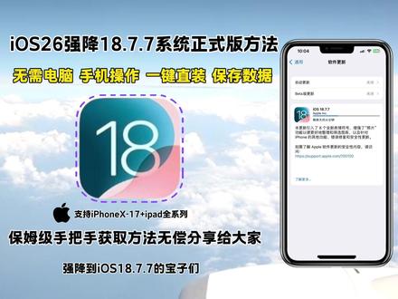 《元宝来了》最近果粉们都在找的iOS26系统强降到iOS18.7.7系统正式版的教程来了,还没有降的要抓紧时间了#最新ios #iOS26强降iOS18 #ios降级系统 #iOS降级 #苹果降级 有需要的宝子自取即可~