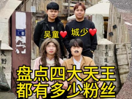 盘点四大天王都有多少粉丝