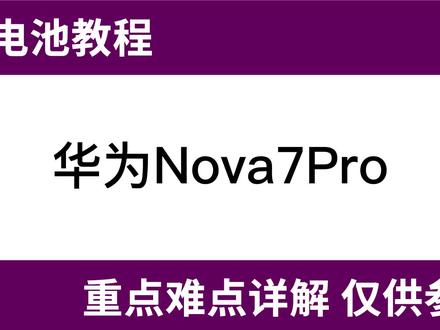 法若兰 华为nova7pro换电池视频 #更换电池