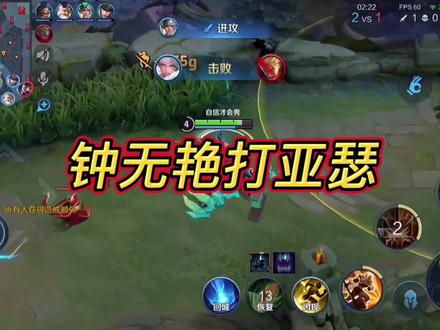 钟无艳这样吊打亚瑟~