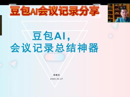 这个AI让我会议记录快10倍!老板惊了! ✅ 会议记录太耗时? 豆包AI帮你 自动转录+智能总结,几分钟生成精准会议纪要!
✅ 高准确率(95%+),还能 智能分段、提取待办事项,职场效率神器!
✅ 电脑版操作超简单:下载→点记录→自动生成,打工人必备!
💬 “自从用了豆包AI,我再也没手写过会议记录!”
👇 点击体验,让你的会议效率翻倍!
#一分钟干货教学
#AI办公 #会议记录 #职场效率 #打工人必备 #豆包AI #智能工具 #会议纪要 #职场干货 #效率提升 #AI神器
❓ “你们会议记录要花多久?试试这个AI工具,真的香!”
💬 “有没有用过的姐妹?来聊聊体验!”
🔔 关注我,分享更多职场提效神器!