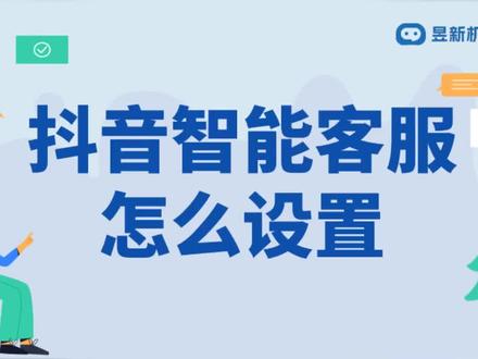 抖音智能AI客服功能在哪?抖音智能AI客服功能使用指南 抖音智能AI客服功能在哪?登录抖音商家后台,在找到“客服管理”选项,点击进入“智能客服”模块,点进入设置界面,首先可以进行常见问题预设,输入客户常见咨询问题及对应答案,AI会据此学习回复逻辑。接着,在“智能回复设置”里,调整回复的精准度和语言风格。还能设置自动回复的触发条件,如客户首次咨询、特定关键词询问等。完成这些基础设置后,记得点击保存并开启智能客服状态,之后当客户私信咨询,AI就能快速、精准地自动回复,大大减轻人工客服压力,提升店铺整体服务能力。#抖音智能客服 #智能客服 #抖音智能客服设置 #私信客服在哪设置 #抖音私信自动回复