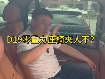 零跑D19零重力座椅安全不? 零跑零重力座椅夹人不?#零跑D19 #零跑服务 #零跑服务管家 #零跑服务承诺 #修零跑的总裁