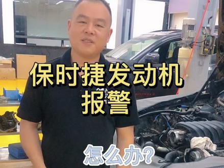 #保时捷发动机报警 #帕拉梅拉维修 #发动机报警 修车@DOU+小助手 有时坚持自己判断