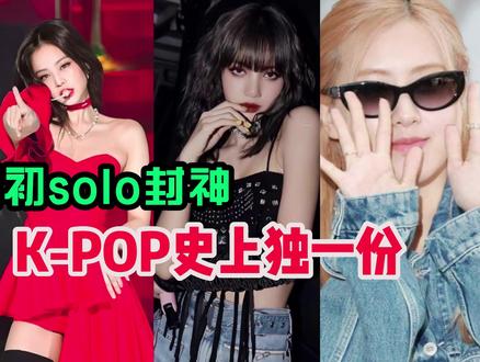 K-POP史上独一份!Blackpink全员初solo封神! #blackpink #jennie #朴彩英 #lisa #金智秀
