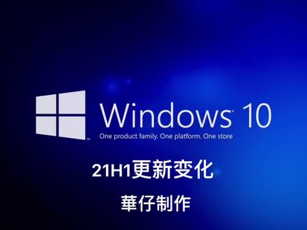 Windows10 21H1更新变化。