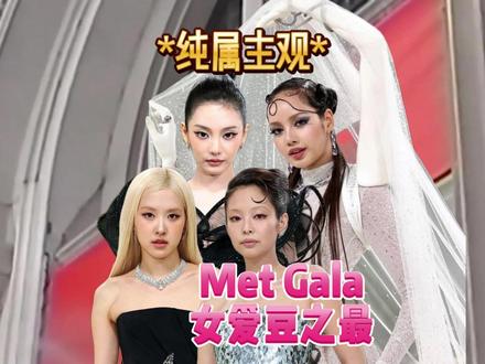 盘点Kpop女爱豆创造的MetGala“四个最”记录 #metgala #朴彩英 #宁艺卓 #jennie #lisa