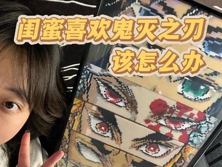 二次元送礼新选择#鬼灭之刃 #拼豆#闺蜜礼物