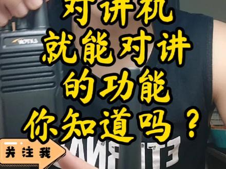 #对讲机#赤峰#红山区 不用按对讲机发射键就能对讲的功能你知道吗?赶紧来看看学习一样,没准你将来会用到