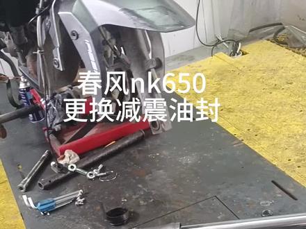 春风nk650减震油封#摩托车修理 #沈阳摩托车轮胎升级中心