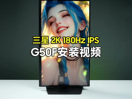 【安装教程】三星2K180HzIPS电竞显示器G50F开箱 型号:【G50F】
S27FG502EC/S32FG502EC
尺寸:27/32英寸
分辨率:2560x1440
比例:16:9
曲率:平面
面板:Fast IPS
刷新率:180Hz
响应时间:1ms(GTG)
亮度(典型值):300 cd/㎡
HDR:HDR10
色数:1670万(8bit)
色域:99%sRGB
其他特征:
FreeSync G-Sync 虚拟准星 阴影平衡
支架:升降俯仰旋转竖屏
壁挂接口:100x100mm
接口:DP1.2 HDMI2.0 耳机接口
配件:HDMI线 DP线
#显示器 #三星显示器 #电竞显示器 #安装教程 #180Hz