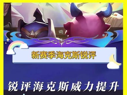 锐评新赛季海克斯“威力提升” 海克斯评价