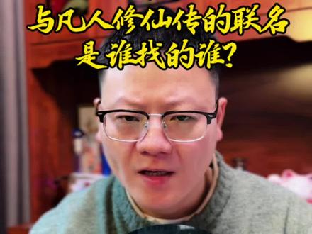 五粮液与凡人修仙传的联名,是谁找的谁? #白酒陈掌柜 #五粮液一见倾心 #五粮液 #凡人修仙传