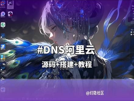 阿里云域名 DNS 解析完整搭建教程 手把手教你搭建 DNS 解析系统,配套源码、详细教程已整理,内容发布在幻隐论坛,需要的朋友可以自取。