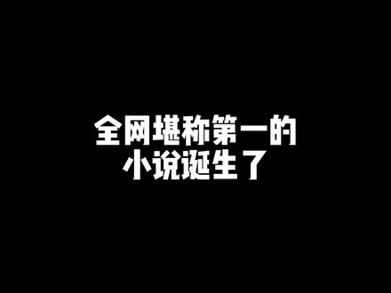 对这个排名,兄弟们有什么看法吗?#牛哥小说推荐