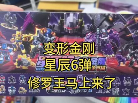 变形金刚星辰6弹修罗王马上来了 变形金刚星辰6弹修罗王马上来了#变形金刚 #修罗王 #布鲁可积木人