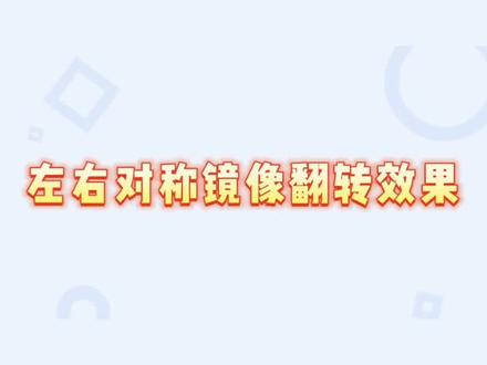 #剪映基础入门教程 #剪辑教程 #剪映教学 左右对称镜像翻转效果