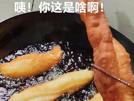 阜南美食 油果子学名油条,以前送筐时好炸这个送给添小孩人家。
以下是关于油果子(油条)的介绍:
- 基本信息:油条,又称油馃子、油炸鬼、半焦馃子、油馍、炸秦桧等,是中国传统早点之一,长条形中空的油炸食品,起源可追溯至唐以前。在安徽等地,油条被称作“油果子”。
- 制作方法
- 食材准备:一般需要准备面粉、盐、小苏打、无铝泡打粉、鸡蛋和适量清水等。
- 制作流程:先将面粉、盐、小苏打、无铝泡打粉搅拌均匀,磕入鸡蛋,倒入适量清水,拌成絮状后揉成偏软面团,醒面20分钟;轻揉排气,揉至面团表面光滑,搓成长条,擀成厚面片,再次醒面20分钟;将面片切成小面片,每两片叠放,用刀背按压;待油温6成时,将面坯稍微拉长下入锅中,中火炸至表面金黄捞出。
- 营养价值与功效
- 营养价值:含有蛋白质、脂肪、碳水化合物、维生素及钙、磷、钾等矿物质,是高热量、高油脂食物。
- 功效作用:对胃酸有一定抑制作用,对某些胃病有一定疗效;豆浆与油条搭配,其中的营养成分能互补。
- 文化意义:油条起初叫“油炸桧”,相传与南宋年间秦桧害死岳飞的故事有关,百姓通过制作“油炸桧”来表达对秦桧夫妇的愤怒,后逐渐演变成了如今的油条。#自己炸油条 #香酥大油条 #特色小吃 #公瑾吃阜南 #阜南美食