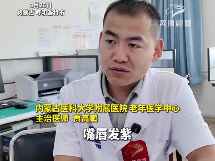 嘴唇发紫是心脏不好的信号?医生提醒: 不能与心脏不好直接划等号 有些人天生嘴唇颜色就很深 发紫色 心梗已年轻化 30多岁有家族病史的需注意##医学知识科普 #心梗