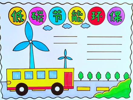 简单漂亮的低碳节能环保手抄报,保护环境手抄报线稿教程来了。#低碳节能手抄报 #保护环境手抄报 #环保手抄报 #万花尺