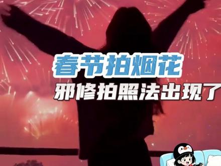 怎么不早说烟花还能这么拍 #追觅春晚赢麻了 #烟花 #春节 #年味 #春节快乐的n种方式