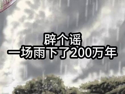 一场雨下了200万年是真的吗?#卡尼期洪积事件 #辟谣 #地球百科君 #地理 #抖音精选