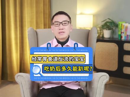 经常胃食道反流的宝宝吃奶后多久能趴? #育儿 #吐奶 #宝宝大运动 #崔玉涛 #开工健康手册