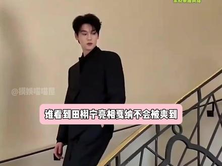 就这样闪耀戛纳 #田栩宁 #戛纳 #红毯#向全世界安利 #颜值