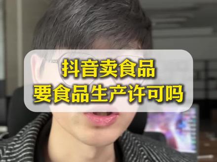卖食品类的产品到底需不需要食品生产许可证?抖音小店怎么开通?没有食品生产许可证能开通抖音小店吗?#抖音小店#抖音运营#小作坊#厂家