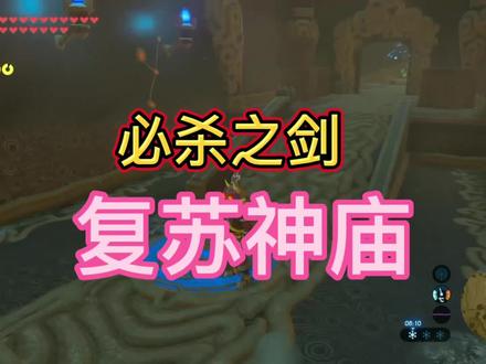 #任天堂switch #塞尔达传说旷野之息 #必杀之剑复苏神庙Dlc神庙:耀瓦卡伊尔塔神庙,艾茨科力玛神庙,罗希塔希奇古神庙~一起来半滴血绝杀吧