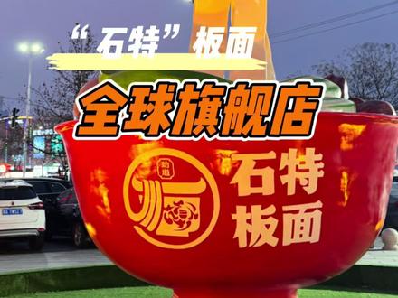 到石家庄来看看板面全球旗舰店#板面