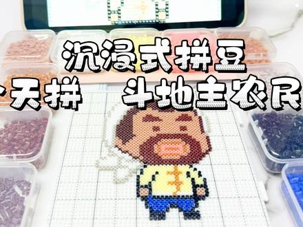 #拼豆 #拼豆图纸 #拼豆教程 #斗地主 #手作diy 今天拼斗地主的农民🧑🌾 挑战100个拼豆 进度(25/100)
