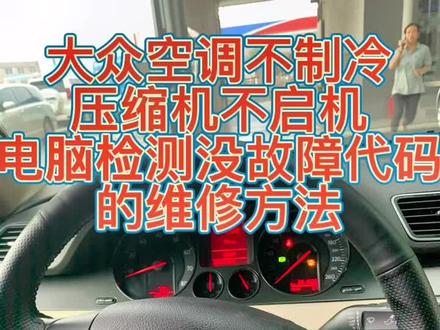 #大众奥迪空调不制冷
空调系统无故障码 ,根据切断代码 维修 解决#汽车空调 #汽车知识分享 #汽车保养与维修 #奥迪大众空调切断代码含义