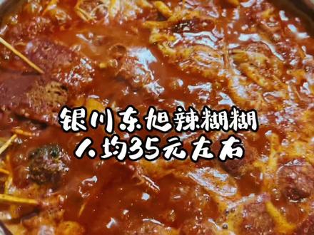 强烈推荐这家辣糊糊,不辣胃又好吃!据说能排到银川前三!你们吃过了没?银川辣糊糊天花板到底是哪家?#银川美食 #美食探店 #宁夏美食 #市井生活 #辣糊糊 #宁夏