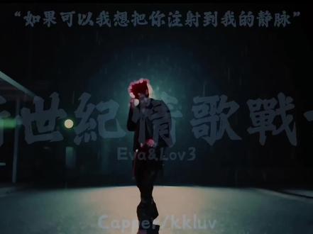 “如果可以我想把你注射到我的静脉”#Capper枪火天使#capper #Capper枪火天使MV上线