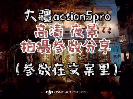 大疆action5pro夜景街景拍摄参数分享 大疆action4/5/6夜景 街景参数
📷相机参数
🍃视频模式(不需要开超级夜景)
🍃画幅16:9
🍃4k50帧(规避光源频闪)
🍃超强增稳RS,
🍃标准(畸变矫正)
🍃普通10bt
🍃影调选择鲜明
🍃曝光-0.7EV~-1.0EV(切记不要戴nd镜)
🍃ISO:100~1600或3200(光环境差可6400)
🍃白平衡:自动
🍃纹理+1,去噪-1(光环境太差可+去噪)
🍃相机下滑右上角设置里码率调整高
🌈后期调色参数(供参考)
DJI Mimo滤镜选择白皙(70)
或
DJI Mimo滤镜选择大师兰(70)
曝光+-5以内(以画面反馈为主),亮度+10,对比度+8~+12,高光0,阴影+7,白色+10,黑色+3,饱和度+10,自然饱和度+7,色温-3,色调-1~-3(观察画面反馈也可不调整),锐度+20,晕影-15
上述所以参数供参考,建议根据画面反馈上下3-5左右微调。
最后,祝你拍到想要的画面🤔
#大疆action5pro #大疆action4 #米丢 #action4 #大疆