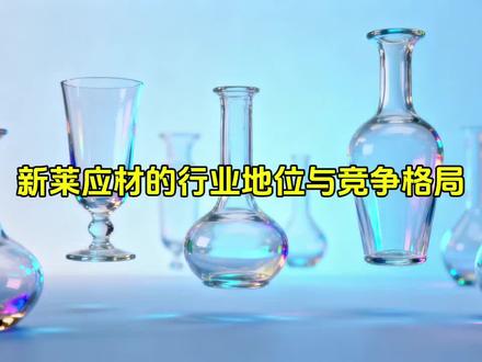 新莱应材的行业地位与竞争格局