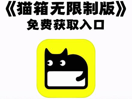 2月份最新猫箱无限制版下载教程,无广告,无时间限制《七梦宝库》
#猫箱无限制版 #猫箱 #软件分享 #猫箱怎么下载 #猫箱纯净版