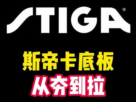 从夯到拉第二弹🚀斯帝卡底板从夯到拉,斯帝卡主流在线底板带你一次过完🤡
#老乐来了 #每天跟我涨知识 #拒绝废话#科普#冷知识#省流 #乒乓球拍