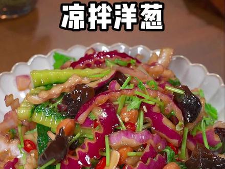 做凉拌洋葱千万别乱放调料,今天这个方法您可要试试,家常做法简单又好吃