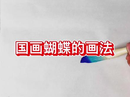 画栩栩如生的蝴蝶🦋真的很简单!快来一起画画🎨吧#画画其实很简单 #跟着抖音学画画 #零基础学画画 #国画 #画画教程